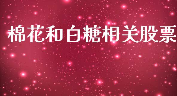 棉花和白糖相关股票_https://www.gongyisiwang.com_原油期货_第1张