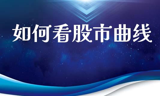 如何看股市曲线_https://www.gongyisiwang.com_广发期货手续费_第1张
