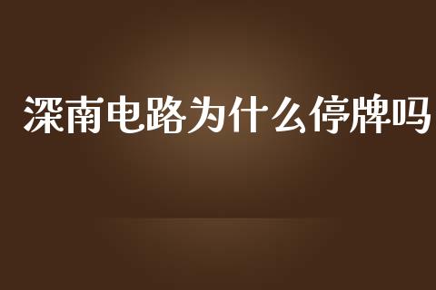深南电路为什么停牌吗_https://www.gongyisiwang.com_道指_第1张