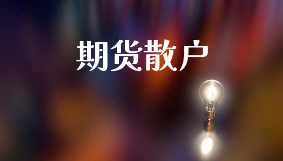 期货散户_https://www.gongyisiwang.com_期货公司手续费排名_第1张