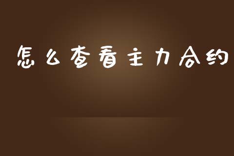 怎么查看主力合约_https://www.gongyisiwang.com_恒指期货_第1张