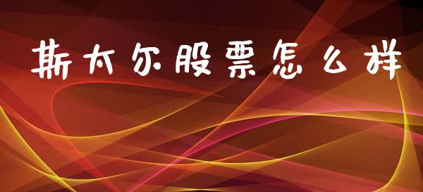 斯太尔股票怎么样_https://www.gongyisiwang.com_恒指期货_第1张
