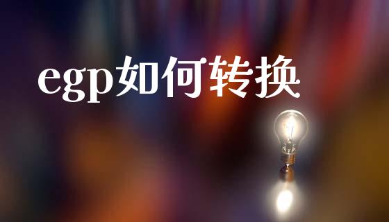 egp如何转换_https://www.gongyisiwang.com_恒指期货_第1张