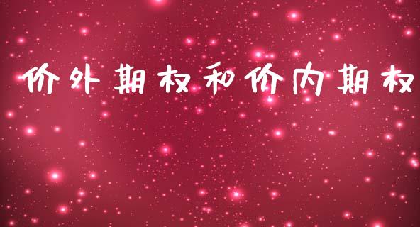 价外期权和价内期权_https://www.gongyisiwang.com_道指_第1张