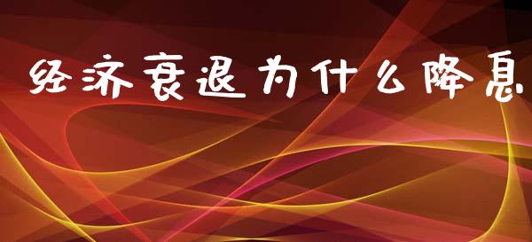 经济衰退为什么降息_https://www.gongyisiwang.com_股指期货交易手续费_第1张