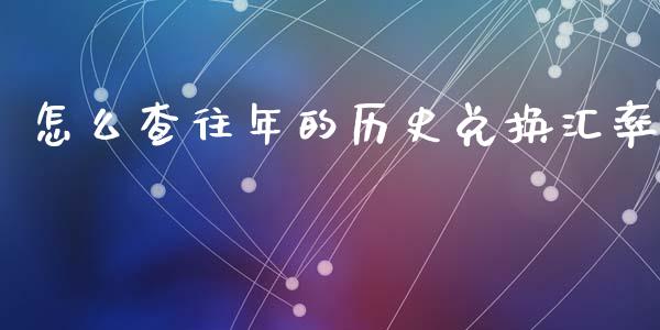 怎么查往年的历史兑换汇率_https://www.gongyisiwang.com_恒指期货_第1张