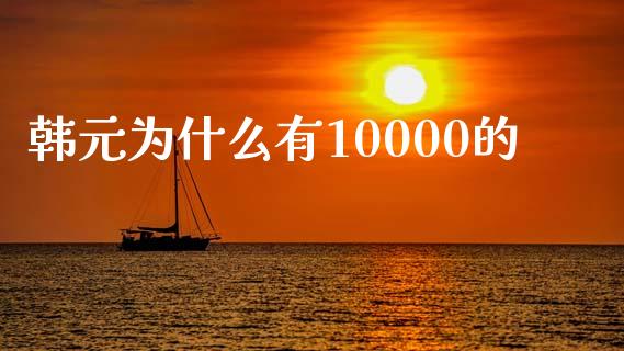 韩元为什么有10000的_https://www.gongyisiwang.com_股指期货交易手续费_第1张