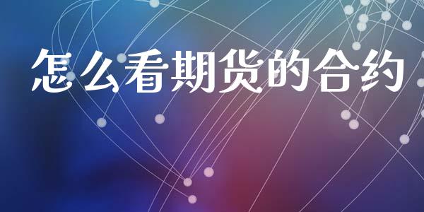 怎么看期货的合约_https://www.gongyisiwang.com_股指期货交易手续费_第1张
