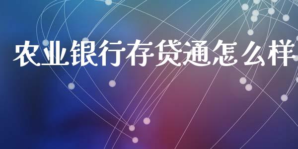 农业银行存贷通怎么样_https://www.gongyisiwang.com_道指_第1张