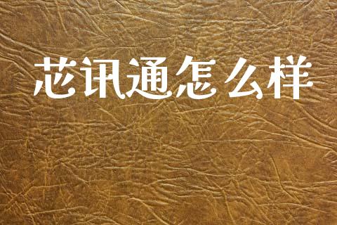 芯讯通怎么样_https://www.gongyisiwang.com_原油期货_第1张