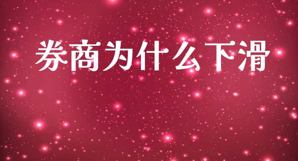 券商为什么下滑_https://www.gongyisiwang.com_原油期货_第1张