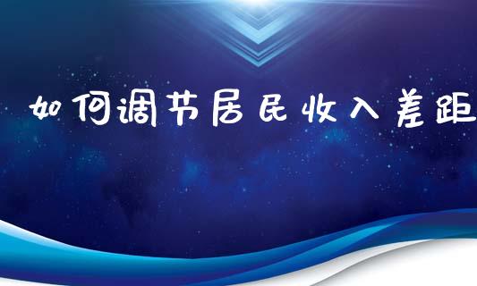 如何调节居民收入差距_https://www.gongyisiwang.com_期货公司手续费排名_第1张