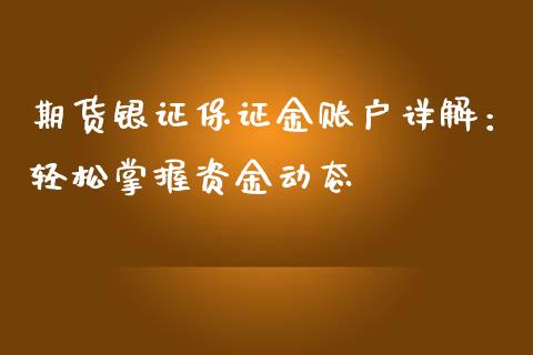 期货银证保证金账户详解：轻松掌握资金动态_https://www.gongyisiwang.com_广发期货手续费_第1张