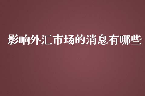 影响外汇市场的消息有哪些_https://www.gongyisiwang.com_原油期货_第1张