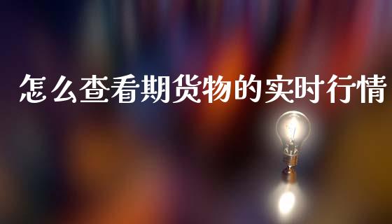 怎么查看期货物的实时行情_股指期货_第1张_股指期货交易手续费_广发期货手续费_期货公司手续费排名_焦炭期货手续费 怎么查看期货物的实时行情_https://www.gongyisiwang.com_股指期货_第1张