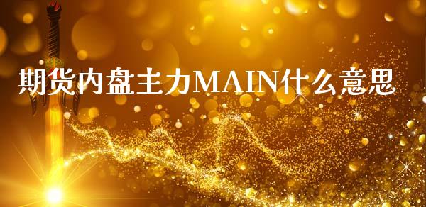 期货内盘主力MAIN什么意思_https://www.gongyisiwang.com_股指期货_第1张