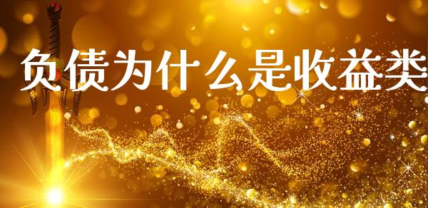 负债为什么是收益类_广发期货手续费_第1张_股指期货交易手续费_广发期货手续费_期货公司手续费排名_焦炭期货手续费 负债为什么是收益类_https://www.gongyisiwang.com_广发期货手续费_第1张
