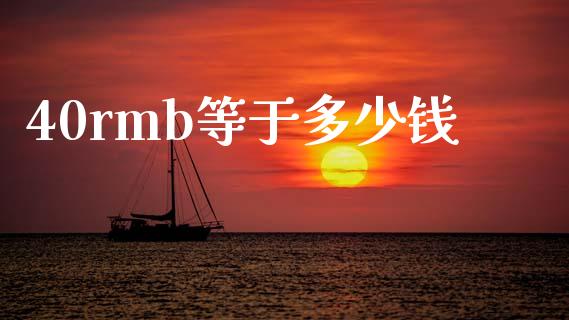 40rmb等于多少钱_https://www.gongyisiwang.com_股指期货_第1张