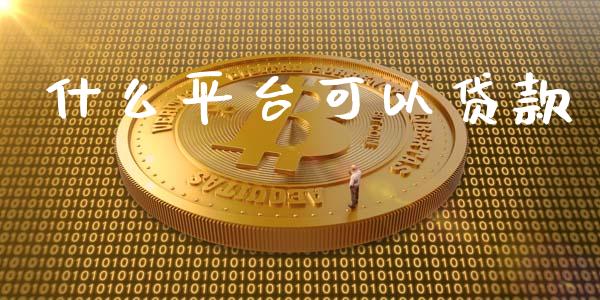 什么平台可以贷款_https://www.gongyisiwang.com_广发期货手续费_第1张