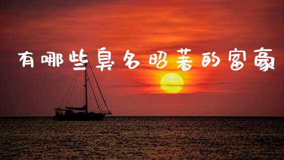 有哪些臭名昭著的富豪_https://www.gongyisiwang.com_原油期货_第1张