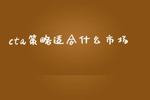 cta策略适合什么市场_https://www.gongyisiwang.com_道指_第1张