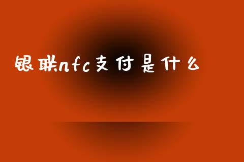 银联nfc支付是什么_https://www.gongyisiwang.com_道指_第1张
