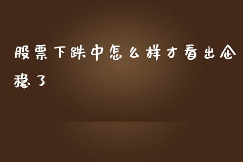 股票下跌中怎么样才看出企稳了_焦炭期货手续费_第1张_股指期货交易手续费_广发期货手续费_期货公司手续费排名_焦炭期货手续费 股票下跌中怎么样才看出企稳了_https://www.gongyisiwang.com_焦炭期货手续费_第1张
