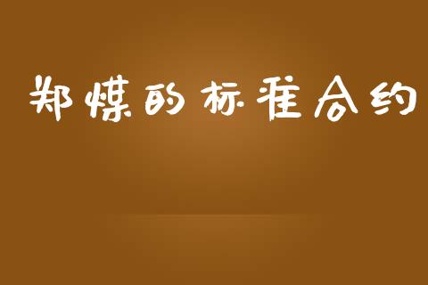 郑煤的标准合约_https://www.gongyisiwang.com_道指_第1张