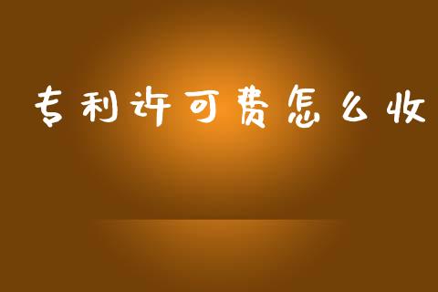 专利许可费怎么收_https://www.gongyisiwang.com_广发期货手续费_第1张