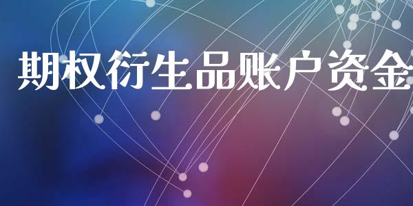 期权衍生品账户资金_https://www.gongyisiwang.com_道指_第1张
