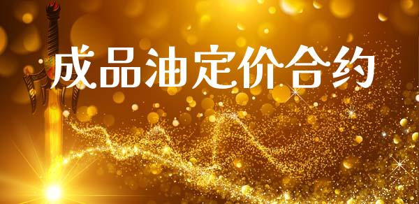 成品油定价合约_https://www.gongyisiwang.com_股指期货交易手续费_第1张