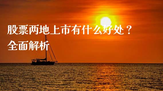 股票两地上市有什么好处？全面解析_https://www.gongyisiwang.com_焦炭期货手续费_第1张