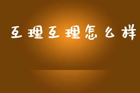 互理互理怎么样_https://www.gongyisiwang.com_恒指期货_第1张