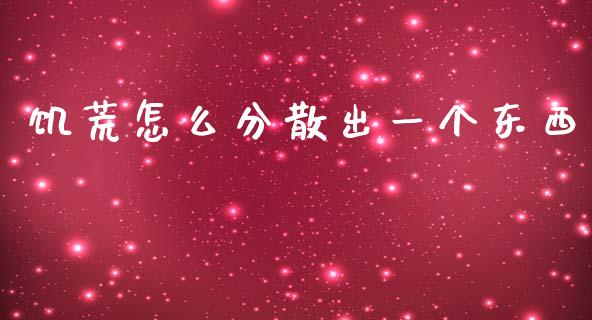 饥荒怎么分散出一个东西_https://www.gongyisiwang.com_恒指期货_第1张