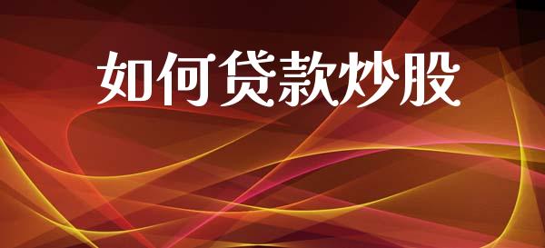 如何贷款炒股_https://www.gongyisiwang.com_道指_第1张