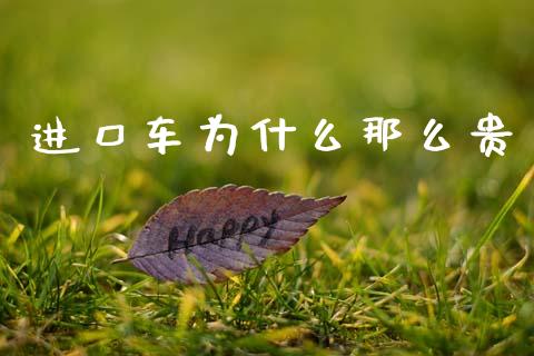 进口车为什么那么贵_https://www.gongyisiwang.com_股指期货_第1张