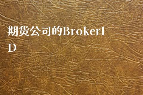 期货公司的BrokerID_https://www.gongyisiwang.com_期货公司手续费排名_第1张