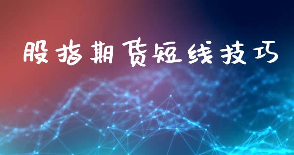 股指期货短线技巧_https://www.gongyisiwang.com_原油期货_第1张