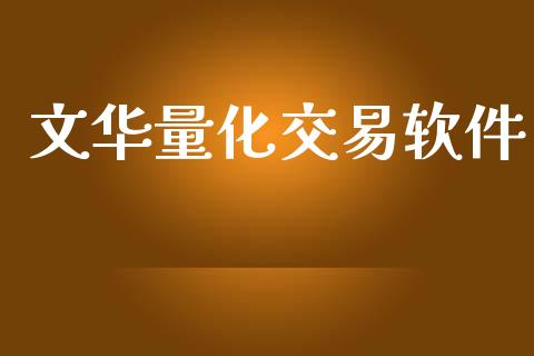 文华量化交易软件_https://www.gongyisiwang.com_广发期货手续费_第1张