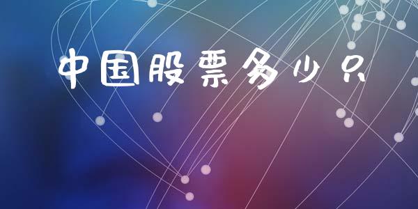 中国股票多少只_https://www.gongyisiwang.com_股指期货交易手续费_第1张