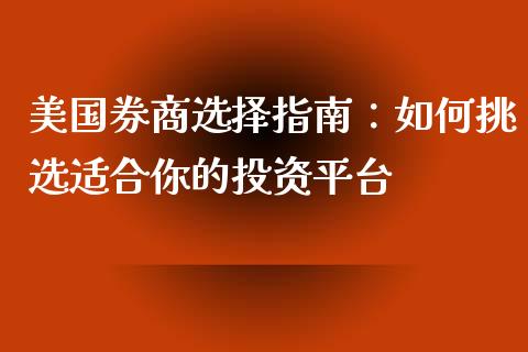 美国券商选择指南：如何挑选适合你的投资平台_https://www.gongyisiwang.com_恒指期货_第1张