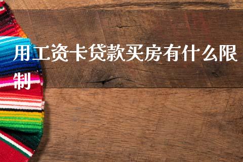 用工资卡贷款买房有什么限制_https://www.gongyisiwang.com_道指_第1张