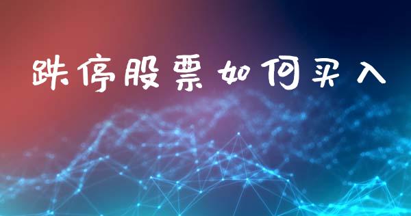 跌停股票如何买入_https://www.gongyisiwang.com_恒指期货_第1张