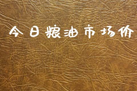 今日粮油市场价_https://www.gongyisiwang.com_焦炭期货手续费_第1张