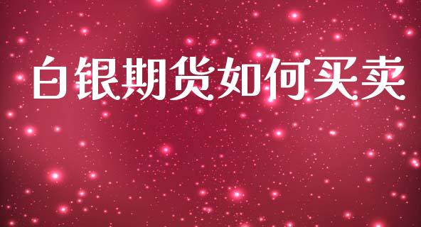 白银期货如何买卖_https://www.gongyisiwang.com_恒指期货_第1张