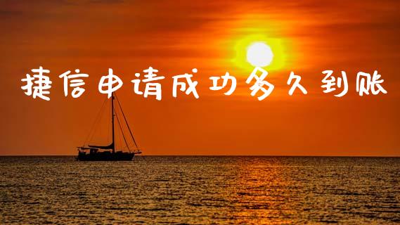 捷信申请成功多久到账_https://www.gongyisiwang.com_焦炭期货手续费_第1张
