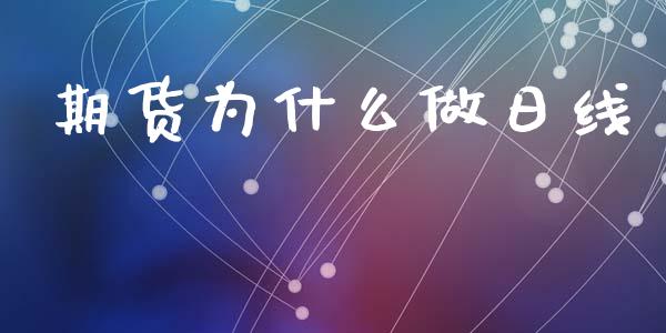 期货为什么做日线_https://www.gongyisiwang.com_股指期货交易手续费_第1张