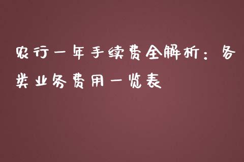 农行一年手续费全解析：各类业务费用一览表_https://www.gongyisiwang.com_股指期货_第1张