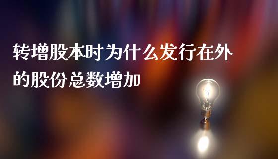 转增股本时为什么发行在外的股份总数增加_https://www.gongyisiwang.com_焦炭期货手续费_第1张