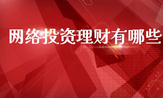 网络投资理财有哪些_https://www.gongyisiwang.com_期货公司手续费排名_第1张